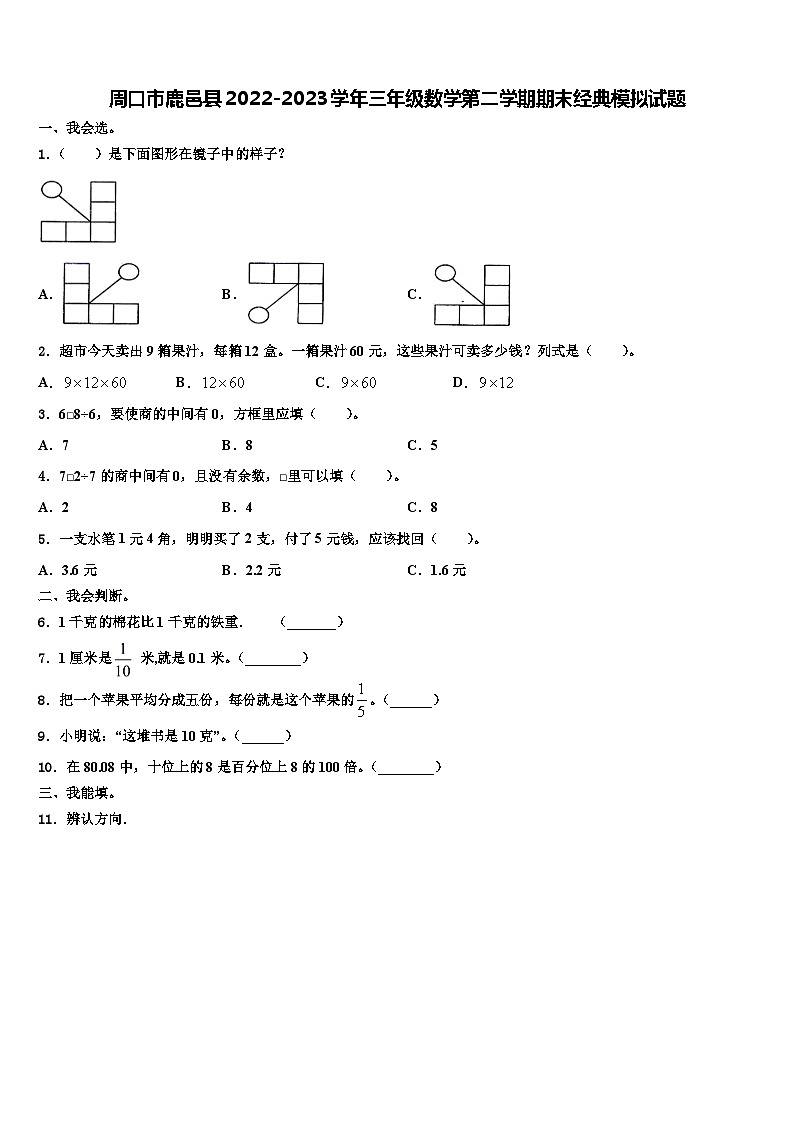 周口市鹿邑县2022-2023学年三年级数学第二学期期末经典模拟试题含解析第1页