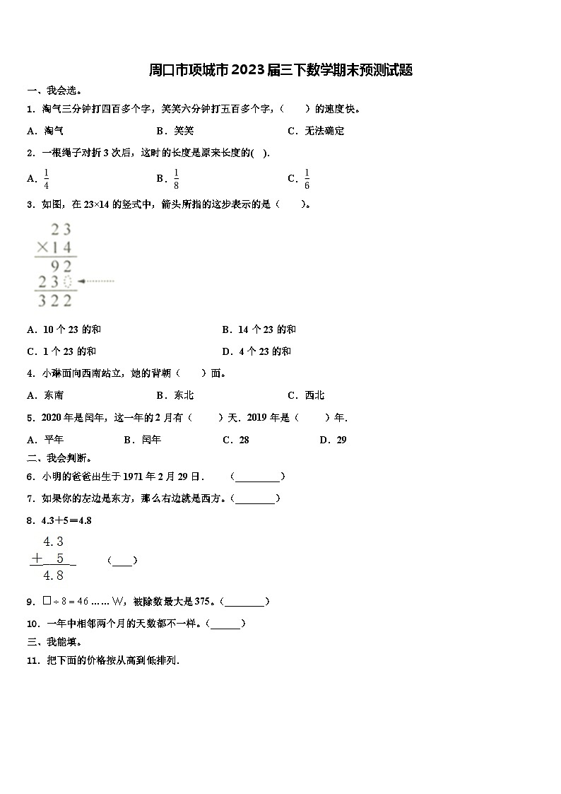 周口市项城市2023届三下数学期末预测试题含解析01
