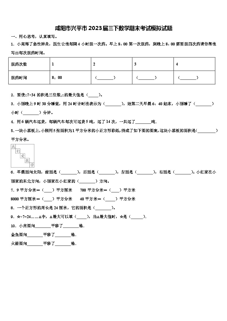 咸阳市兴平市2023届三下数学期末考试模拟试题含解析第1页