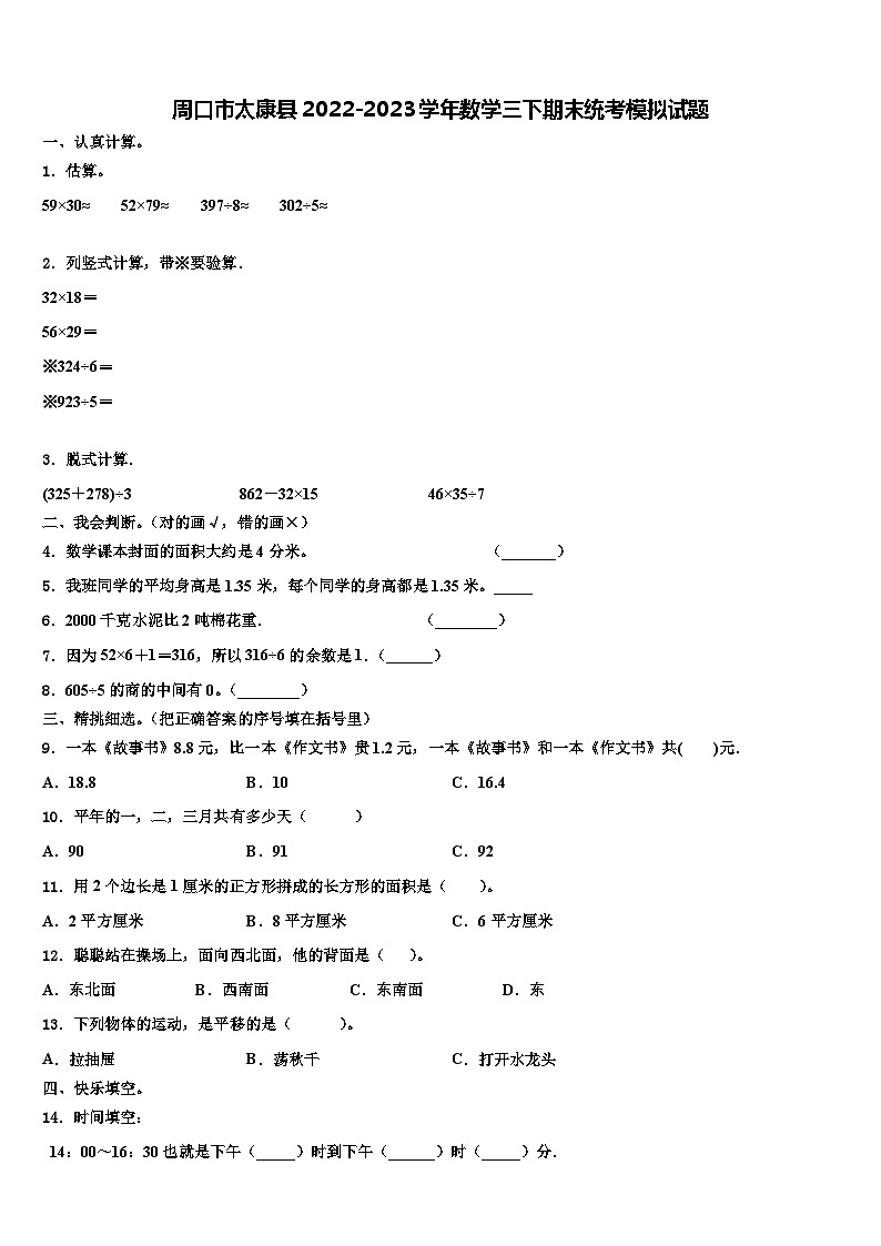 周口市太康县2022-2023学年数学三下期末统考模拟试题含解析01