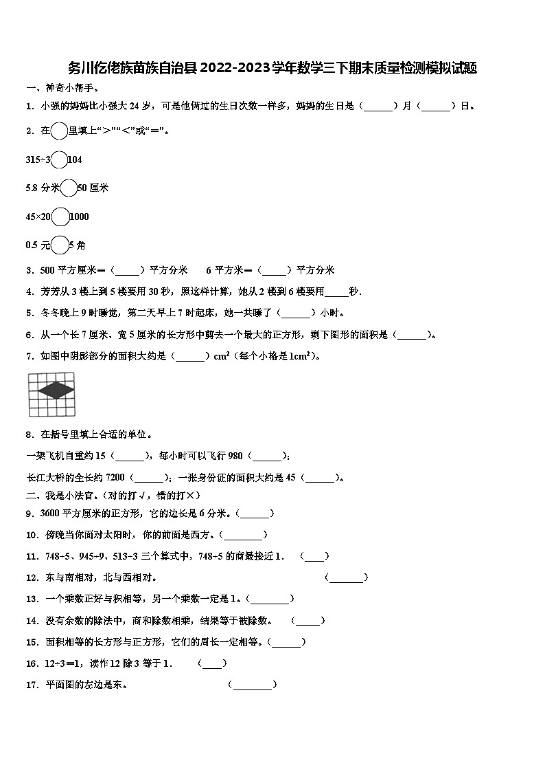 务川仡佬族苗族自治县2022-2023学年数学三下期末质量检测模拟试题含解析第1页
