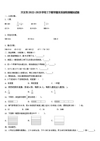 兴义市2022-2023学年三下数学期末质量检测模拟试题含解析