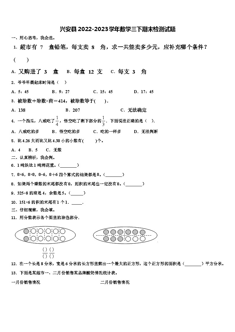 兴安县2022-2023学年数学三下期末检测试题含解析第1页
