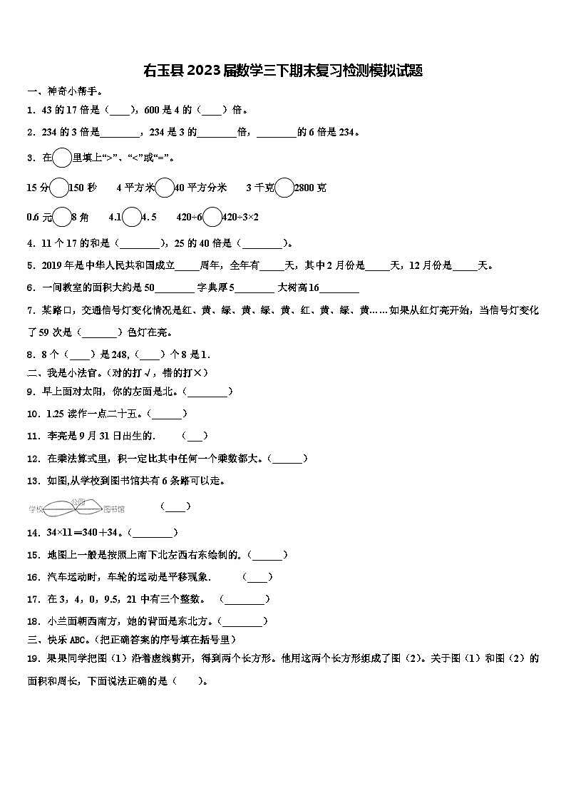 右玉县2023届数学三下期末复习检测模拟试题含解析第1页