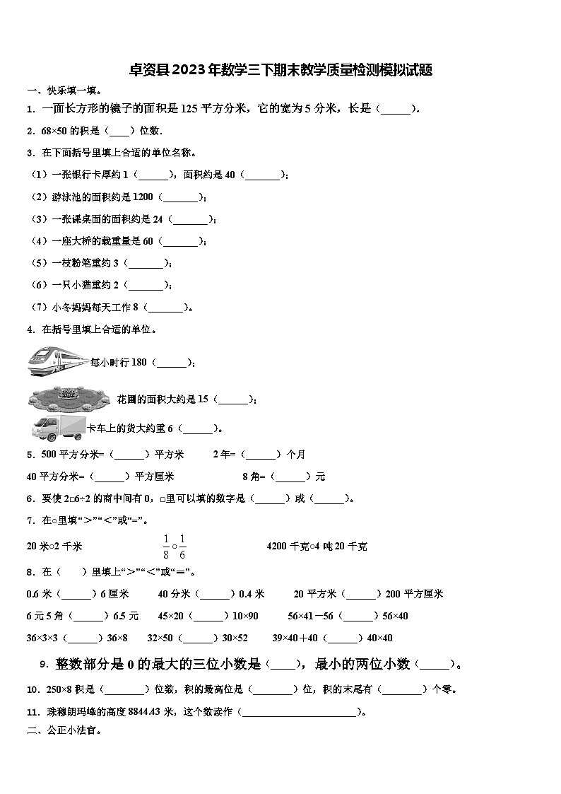 卓资县2023年数学三下期末教学质量检测模拟试题含解析第1页