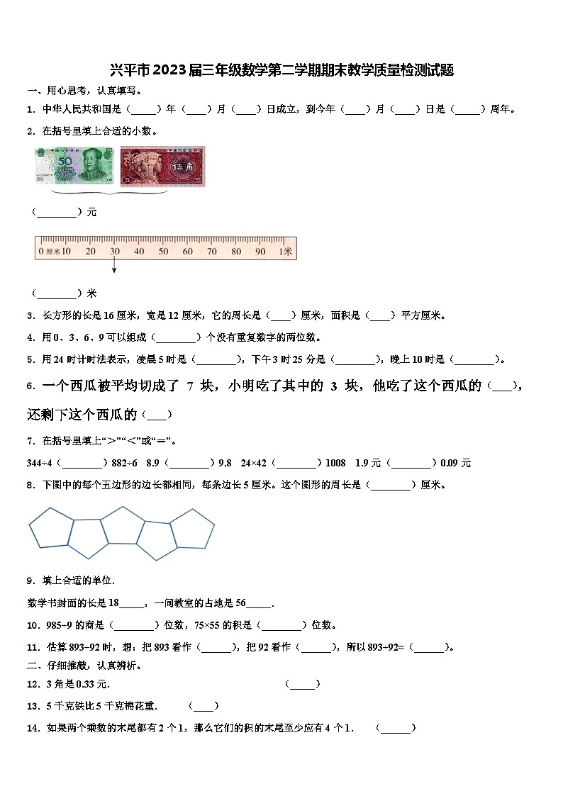 兴平市2023届三年级数学第二学期期末教学质量检测试题含解析第1页