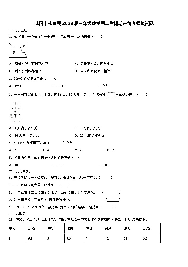 咸阳市礼泉县2023届三年级数学第二学期期末统考模拟试题含解析第1页