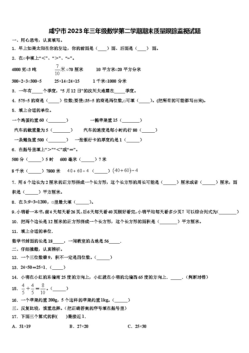 咸宁市2023年三年级数学第二学期期末质量跟踪监视试题含解析第1页
