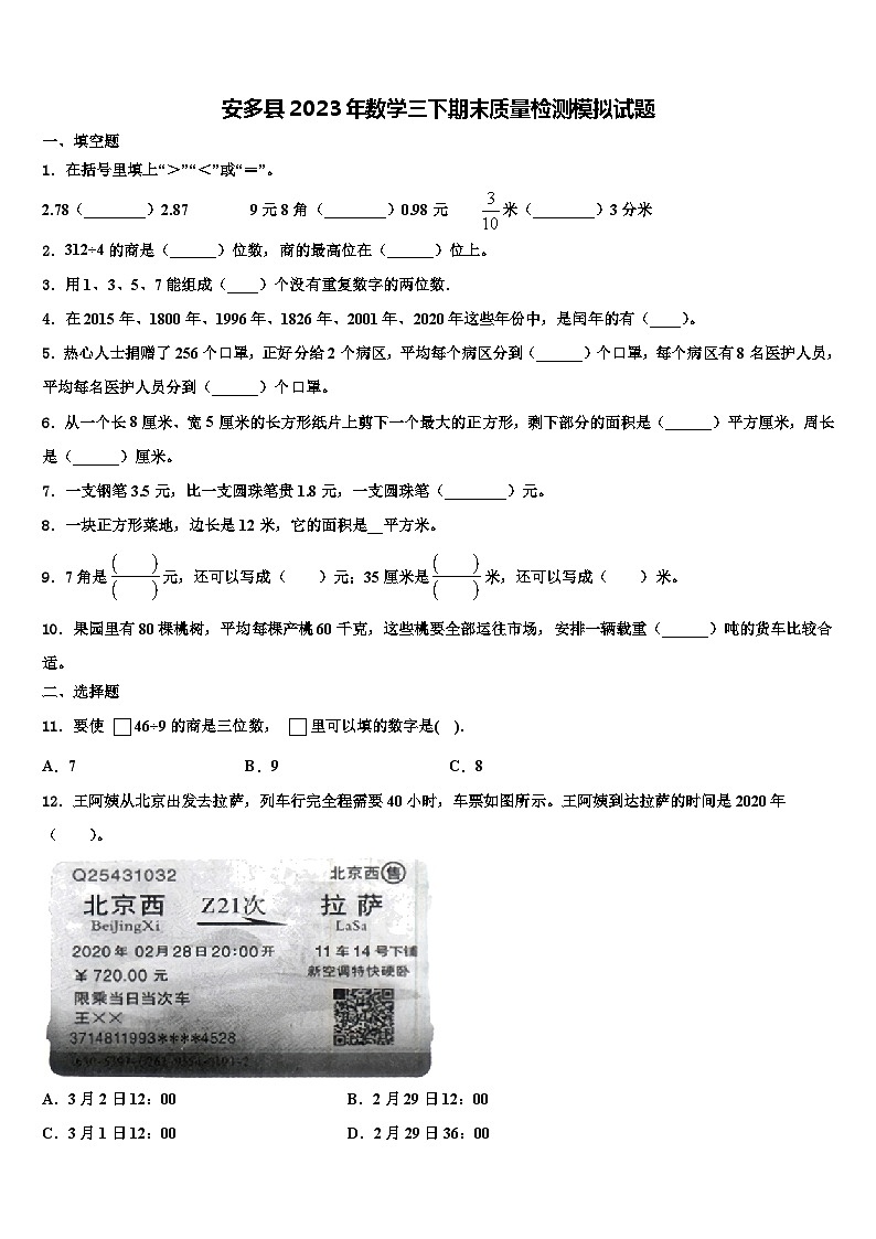 安多县2023年数学三下期末质量检测模拟试题含解析第1页