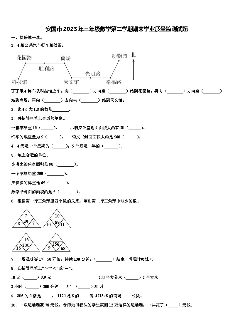 安国市2023年三年级数学第二学期期末学业质量监测试题含解析第1页