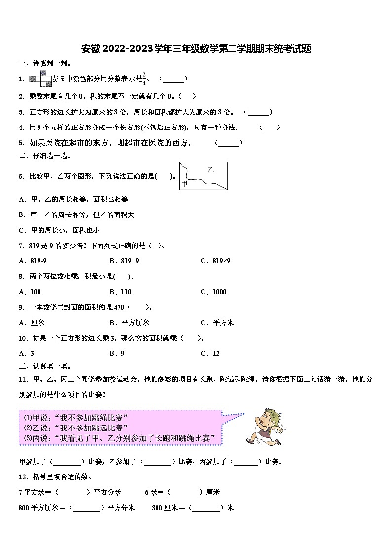 安徽2022-2023学年三年级数学第二学期期末统考试题含解析01