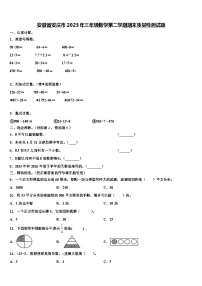 安徽省安庆市2023年三年级数学第二学期期末质量检测试题含解析