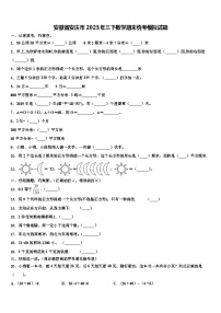 安徽省安庆市2023年三下数学期末统考模拟试题含解析