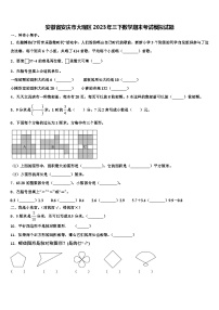 安徽省安庆市大观区2023年三下数学期末考试模拟试题含解析