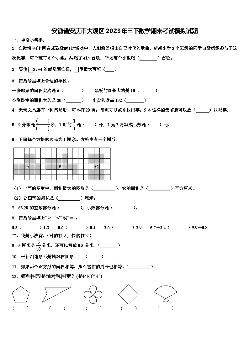 安徽省安庆市大观区2023年三下数学期末考试模拟试题含解析第1页