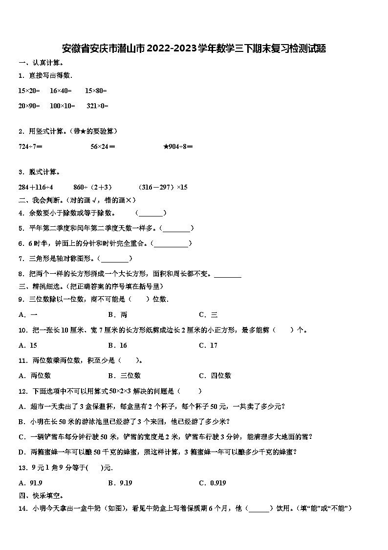 安徽省安庆市潜山市2022-2023学年数学三下期末复习检测试题含解析第1页