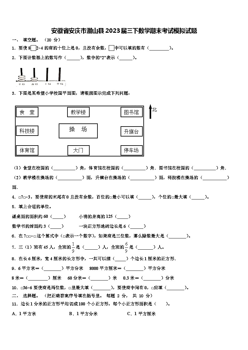 安徽省安庆市潜山县2023届三下数学期末考试模拟试题含解析第1页