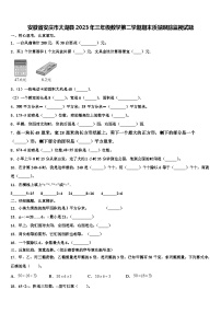 安徽省安庆市太湖县2023年三年级数学第二学期期末质量跟踪监视试题含解析