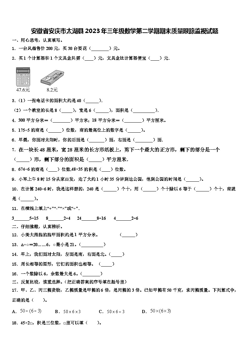 安徽省安庆市太湖县2023年三年级数学第二学期期末质量跟踪监视试题含解析第1页