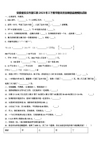 安徽省安庆市望江县2023年三下数学期末质量跟踪监视模拟试题含解析