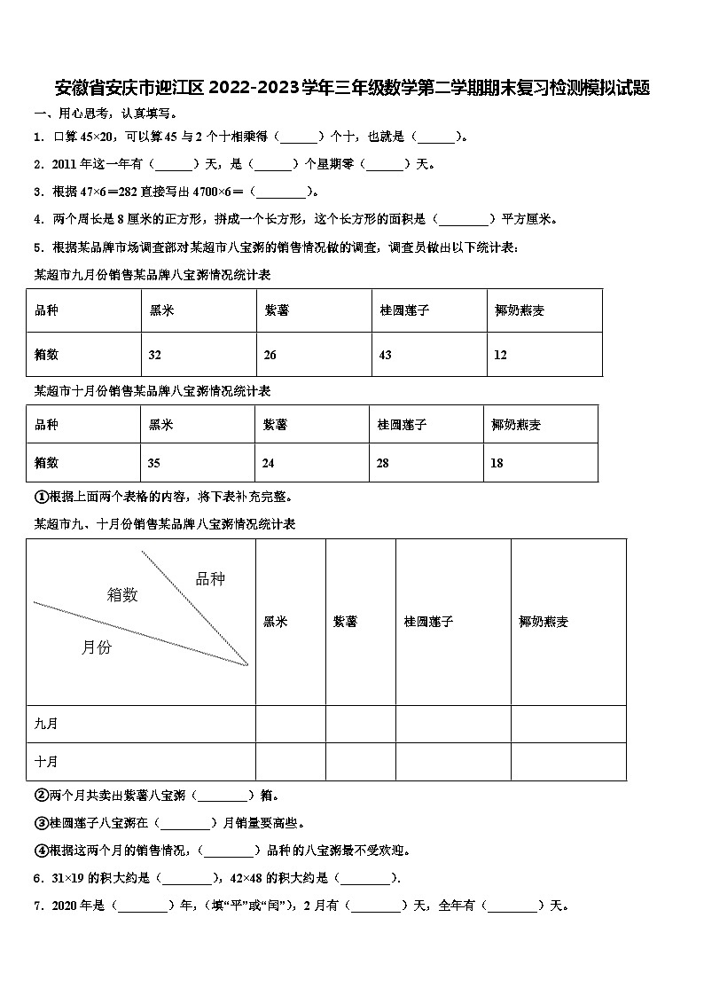 安徽省安庆市迎江区2022-2023学年三年级数学第二学期期末复习检测模拟试题含解析第1页
