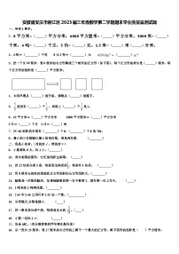 安徽省安庆市迎江区2023届三年级数学第二学期期末学业质量监测试题含解析