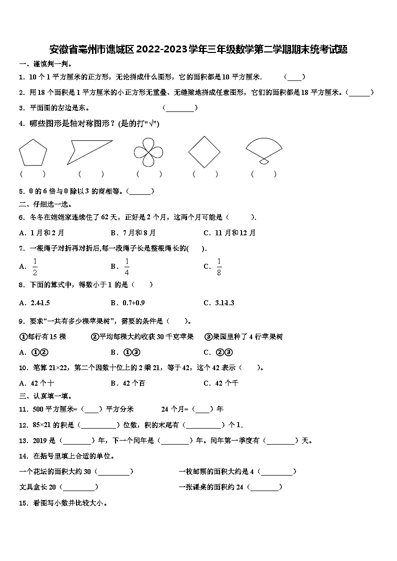 安徽省亳州市谯城区2022-2023学年三年级数学第二学期期末统考试题含解析第1页