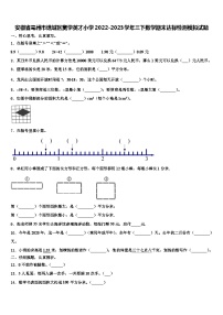 安徽省亳州市谯城区黉学英才小学2022-2023学年三下数学期末达标检测模拟试题含解析