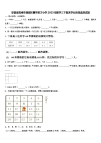 安徽省亳州市谯城区黉学英才小学2023年数学三下期末学业质量监测试题含解析