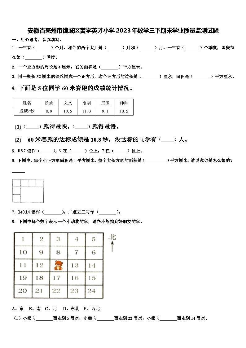 安徽省亳州市谯城区黉学英才小学2023年数学三下期末学业质量监测试题含解析第1页