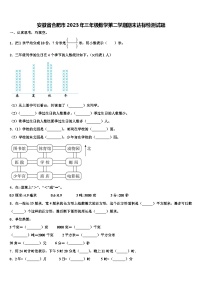 安徽省合肥市2023年三年级数学第二学期期末达标检测试题含解析