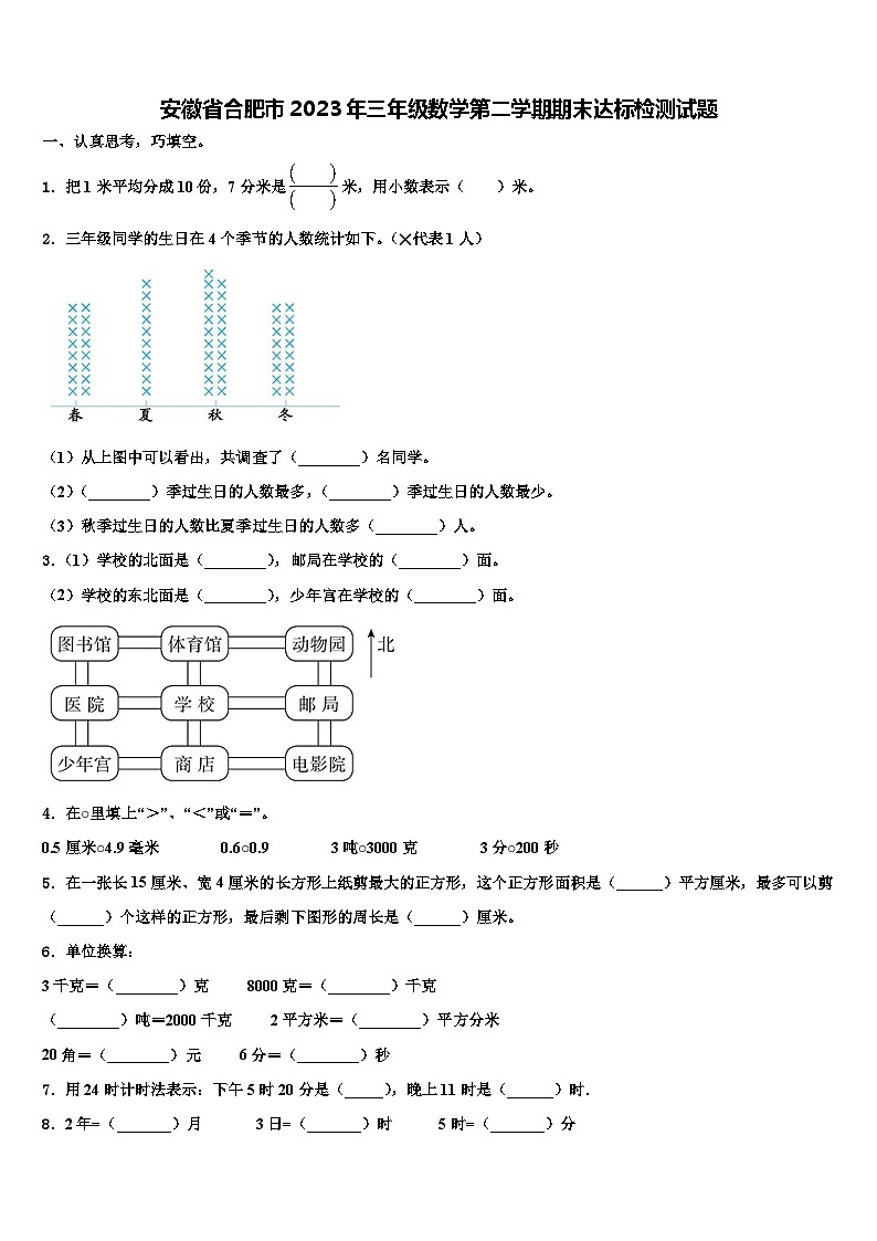 安徽省合肥市2023年三年级数学第二学期期末达标检测试题含解析第1页