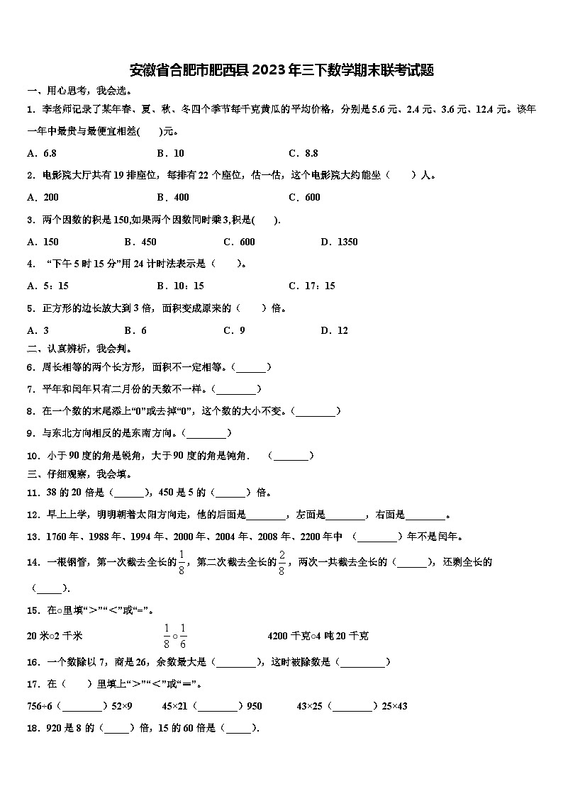 安徽省合肥市肥西县2023年三下数学期末联考试题含解析01