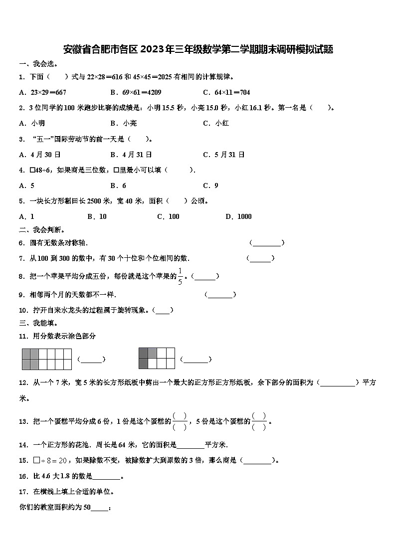 安徽省合肥市各区2023年三年级数学第二学期期末调研模拟试题含解析第1页