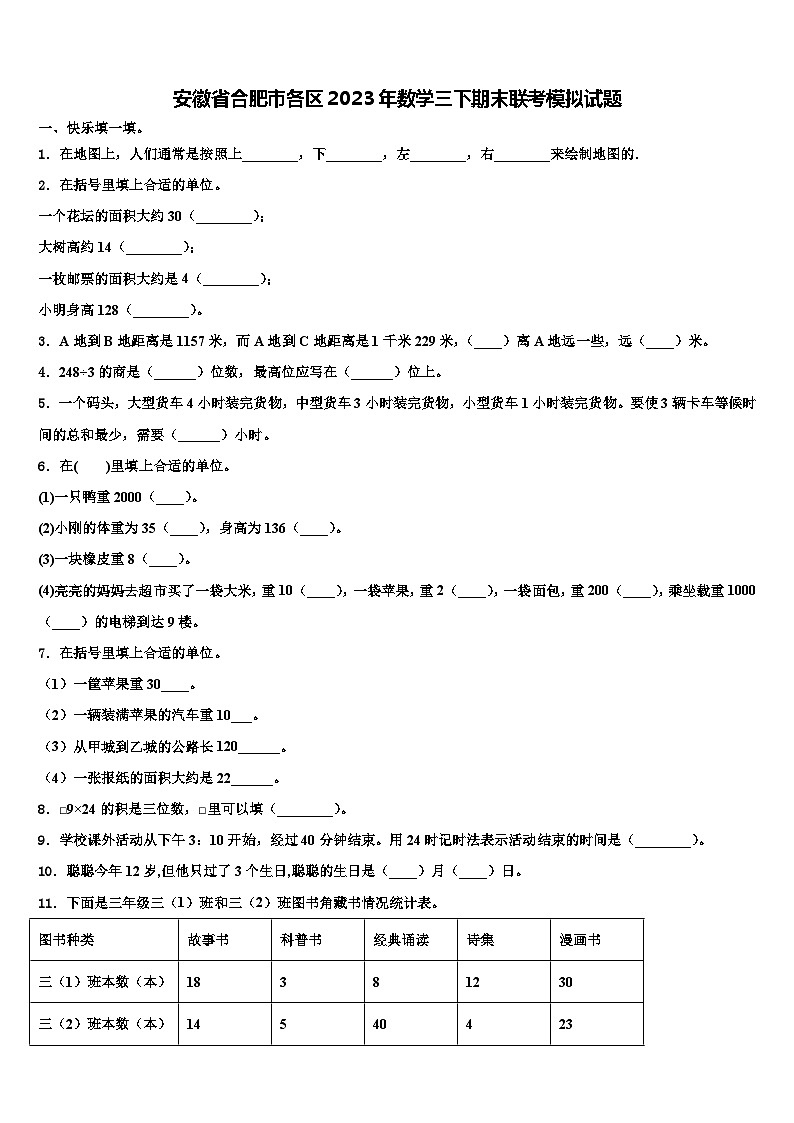 安徽省合肥市各区2023年数学三下期末联考模拟试题含解析第1页