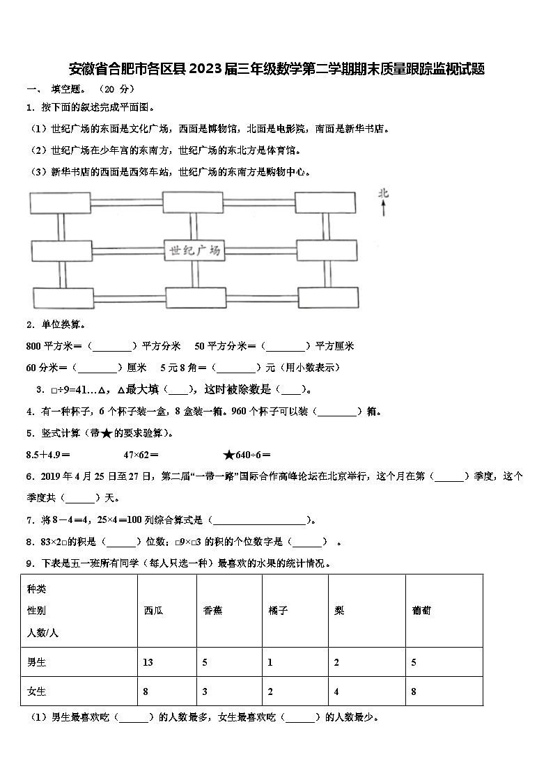 安徽省合肥市各区县2023届三年级数学第二学期期末质量跟踪监视试题含解析01