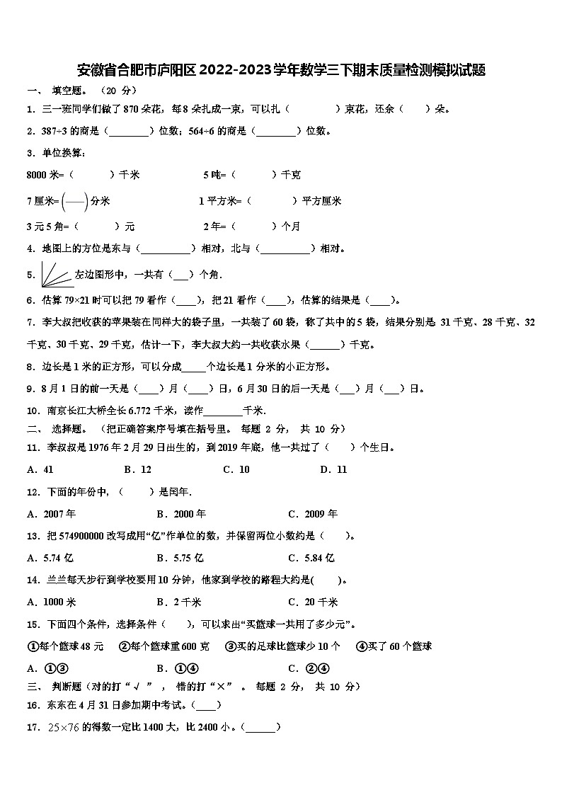 安徽省合肥市庐阳区2022-2023学年数学三下期末质量检测模拟试题含解析第1页