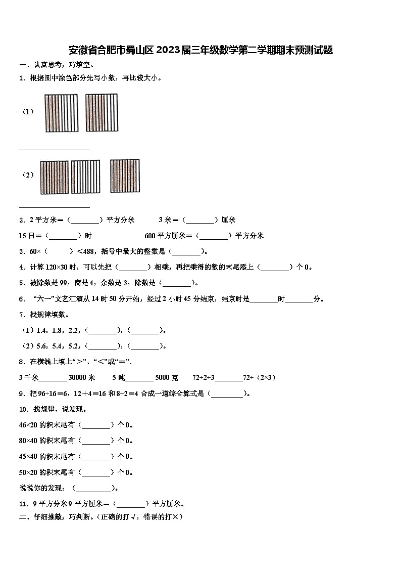 安徽省合肥市蜀山区2023届三年级数学第二学期期末预测试题含解析第1页