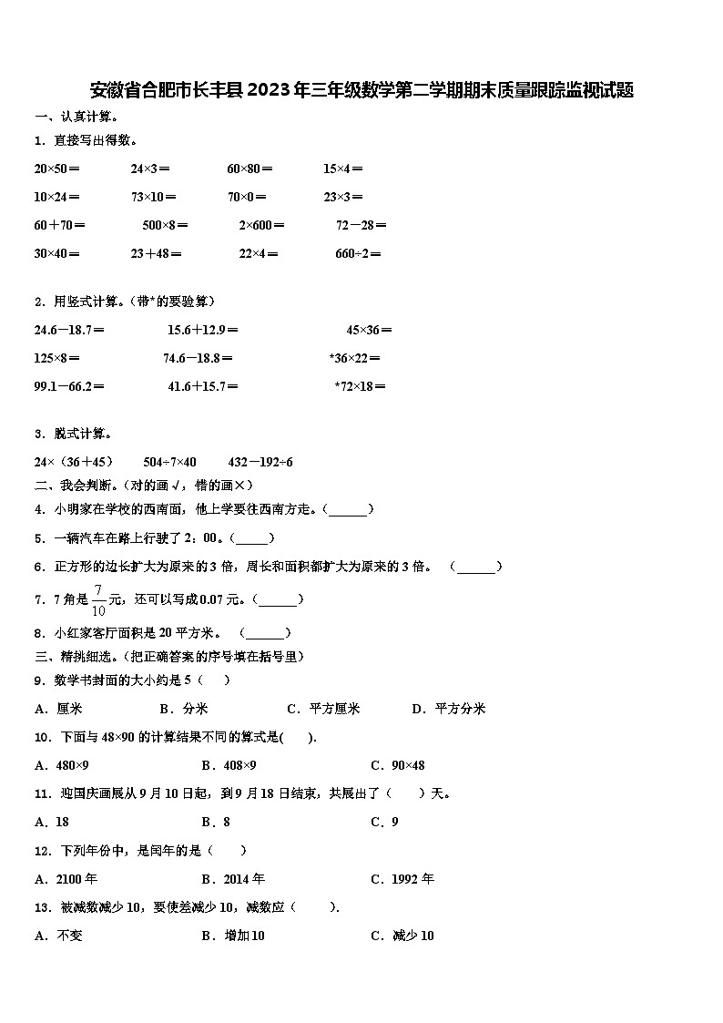 安徽省合肥市长丰县2023年三年级数学第二学期期末质量跟踪监视试题含解析第1页