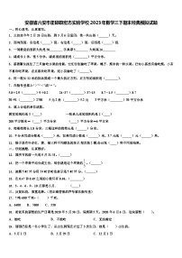 安徽省六安市霍邱县宏志实验学校2023年数学三下期末经典模拟试题含解析