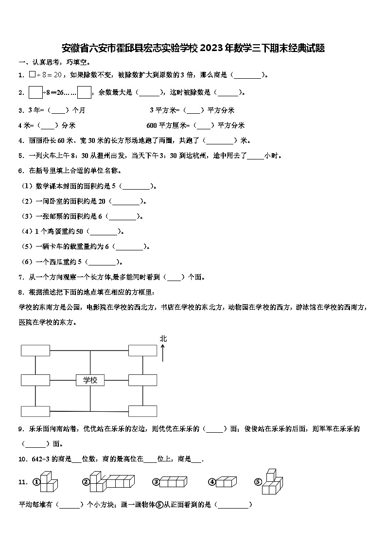 安徽省六安市霍邱县宏志实验学校2023年数学三下期末经典试题含解析第1页