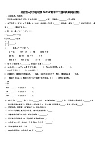 安徽省六安市舒城县2023年数学三下期末统考模拟试题含解析