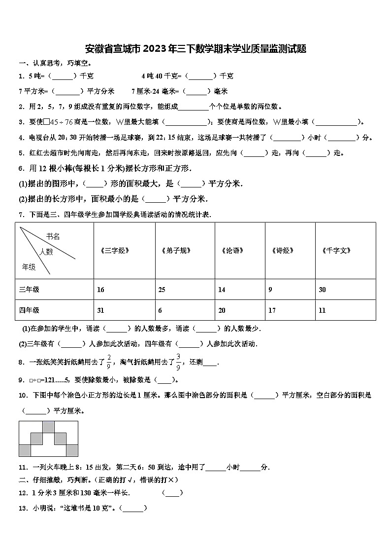 安徽省宣城市2023年三下数学期末学业质量监测试题含解析01