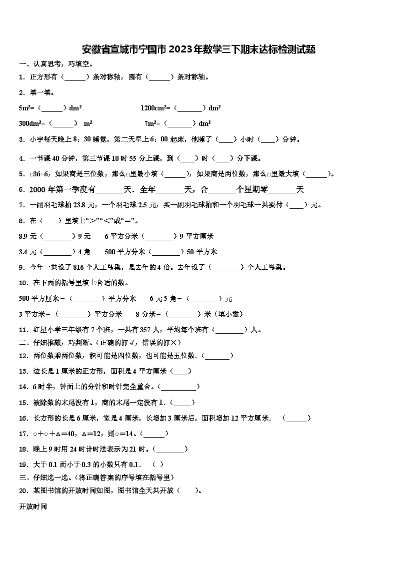 安徽省宣城市宁国市2023年数学三下期末达标检测试题含解析第1页