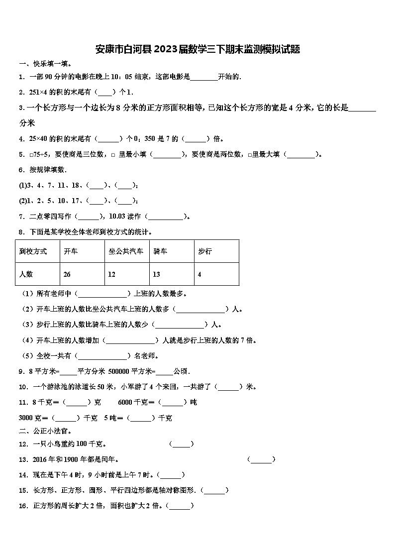 安康市白河县2023届数学三下期末监测模拟试题含解析第1页