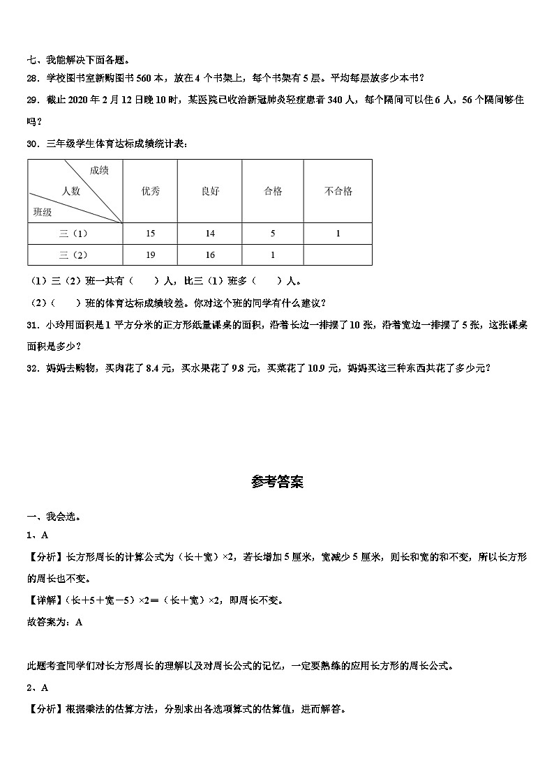 安徽省宣城市宣州区2022-2023学年三年级数学第二学期期末经典模拟试题含解析03