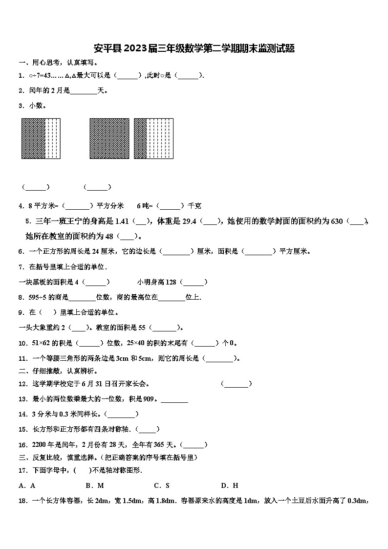 安平县2023届三年级数学第二学期期末监测试题含解析第1页