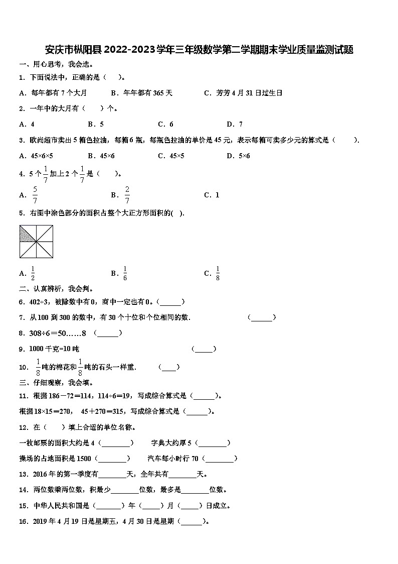 安庆市枞阳县2022-2023学年三年级数学第二学期期末学业质量监测试题含解析第1页
