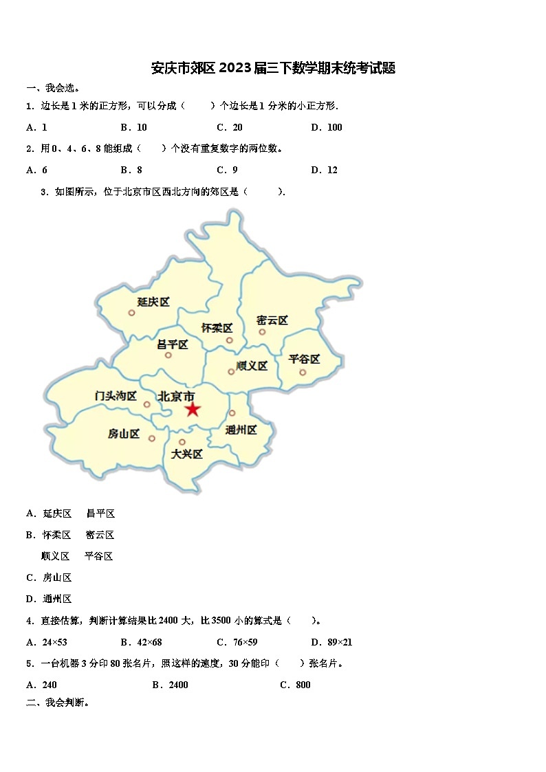 安庆市郊区2023届三下数学期末统考试题含解析第1页
