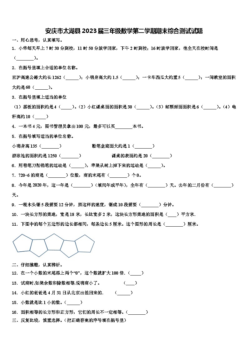 安庆市太湖县2023届三年级数学第二学期期末综合测试试题含解析第1页
